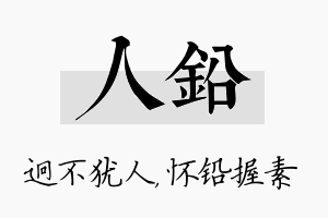 人铅名字的寓意及含义