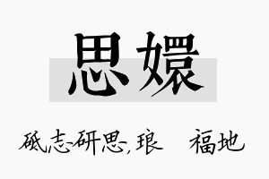 思嬛名字的寓意及含义