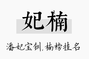 妃楠名字的寓意及含义