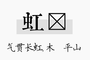 虹屾名字的寓意及含义