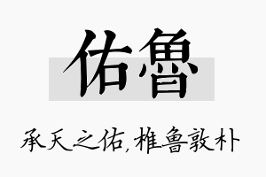 佑鲁名字的寓意及含义