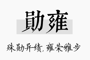 勋雍名字的寓意及含义