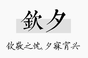 钦夕名字的寓意及含义