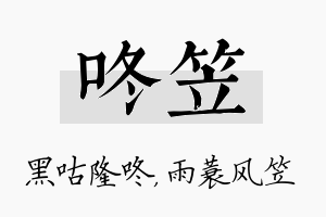 咚笠名字的寓意及含义