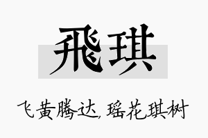 飞琪名字的寓意及含义