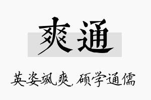 爽通名字的寓意及含义