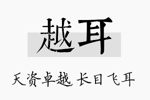 越耳名字的寓意及含义