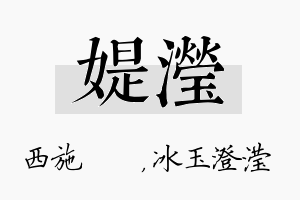 媞滢名字的寓意及含义