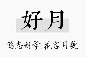 好月名字的寓意及含义