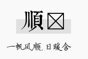 顺芃名字的寓意及含义