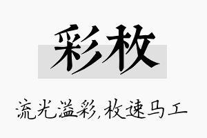 彩枚名字的寓意及含义