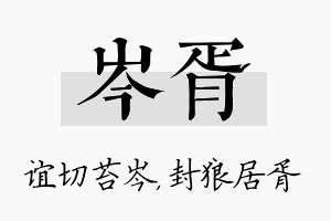 岑胥名字的寓意及含义