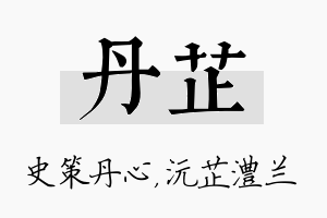 丹芷名字的寓意及含义