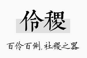 伶稷名字的寓意及含义