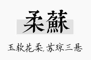 柔苏名字的寓意及含义