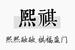 熙祺名字的寓意及含义