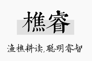 樵睿名字的寓意及含义