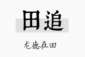 田追名字的寓意及含义