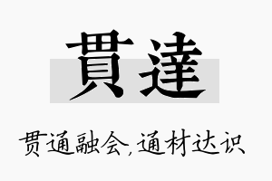 贯达名字的寓意及含义