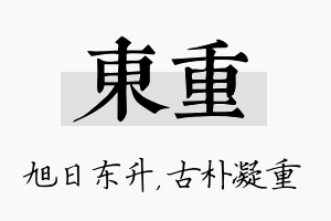 东重名字的寓意及含义