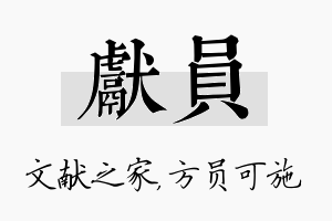 献员名字的寓意及含义