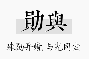 勋与名字的寓意及含义