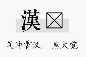 汉燊名字的寓意及含义