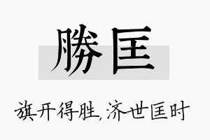 胜匡名字的寓意及含义