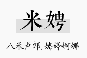 米娉名字的寓意及含义