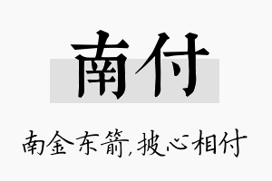 南付名字的寓意及含义