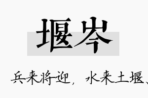 堰岑名字的寓意及含义