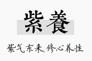 紫养名字的寓意及含义