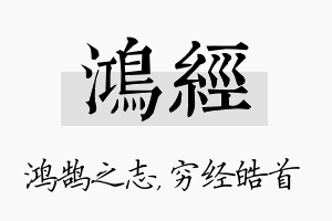 鸿经名字的寓意及含义