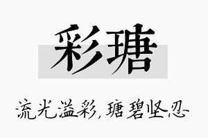 彩瑭名字的寓意及含义