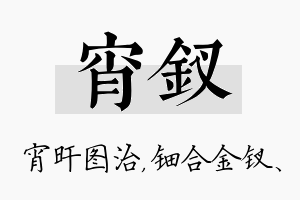 宵钗名字的寓意及含义