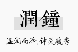 润钟名字的寓意及含义