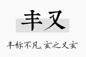 丰又名字的寓意及含义