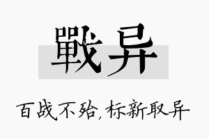 战异名字的寓意及含义