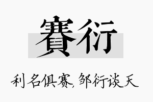 赛衍名字的寓意及含义