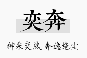 奕奔名字的寓意及含义