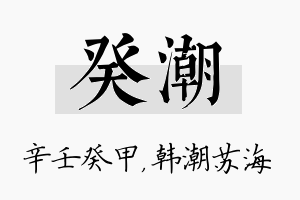 癸潮名字的寓意及含义