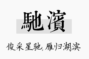 驰滨名字的寓意及含义