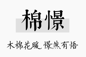 棉憬名字的寓意及含义