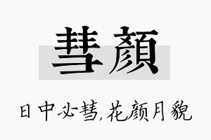 彗颜名字的寓意及含义