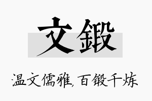 文锻名字的寓意及含义