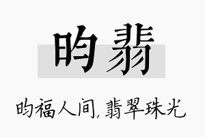 昀翡名字的寓意及含义