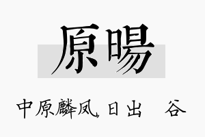 原旸名字的寓意及含义