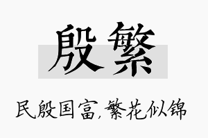 殷繁名字的寓意及含义