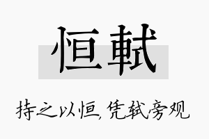 恒轼名字的寓意及含义