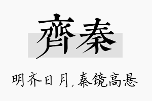 齐秦名字的寓意及含义